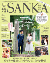 結婚SANKA 2018/3/20号に掲載