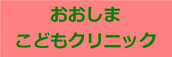 おおしまこどもクリニック