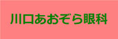 川口あおぞら眼科