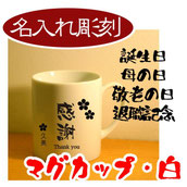 マグカップ白/3,200円(税込