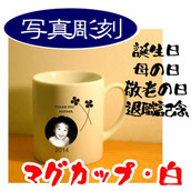写真彫刻マグ白/3,500円(税込)