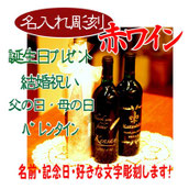 名入れワイン/4,600円(税込)