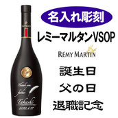 名入れレミーマルタン敬老の日名入れコニャックギフト