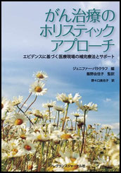 補完療法としてのヒーリングの倫理とエビデンス