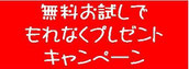 無料お試しでもれなくプレゼントキャンペーンのページ