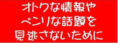 オトクな情報やベンリな話題を見逃さないために