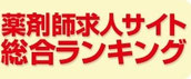 薬剤師求人サイト総合ランキング