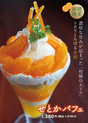 せとかパフェ　数量限定にて2/1より販売開始！