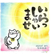 いらっしゃいませ・招き猫