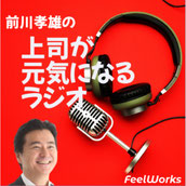 前川孝雄の上司が元気になるラジオ