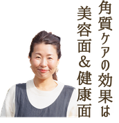 ニコ舎「角質ケアの効果は美容面＆健康面」