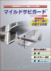 さび止め塗料マイルドサビガード