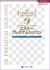 プレミアムシリコンのカタログ