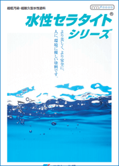 水性セラタイトフッ素のカタログ