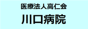 川口病院