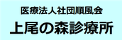 上尾の森診療所