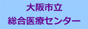 大阪市立総合医療センター