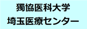 獨協医科大学越谷病院