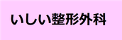 いしい整形外科