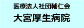 大宮厚生病院