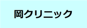 岡クリニック