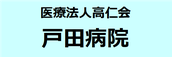 戸田病院