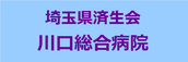 埼玉県済生会川口総合病院