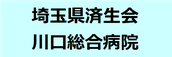 埼玉県済生会川口総合病院