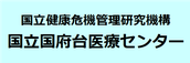 国立国際医療研究センター　国府台病院