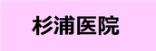 杉浦医院