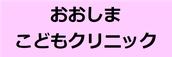 おおしまこどもクリニック