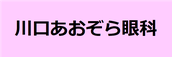 川口あおぞら眼科