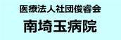南埼玉病院
