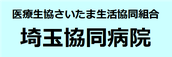 埼玉協同病院