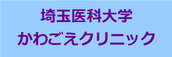 埼玉医科大学かわごえクリニック