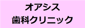 オアシス歯科クリニック