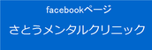 facebookページ「さとうメンタルクリニック」