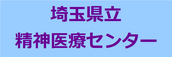 埼玉県立精神医療センター