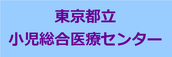 東京都立小児総合医療センター