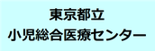 東京都立小児総合医療センター