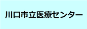 川口市立医療センター