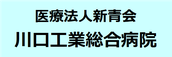 川口工業総合病院