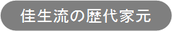 佳生流の歴代家元