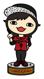フジワラサヤカ