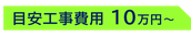 ※オーダーメイドで改修の場合