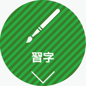 習字へ