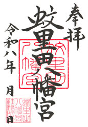 蚊里田八幡宮　通常御朱印