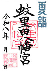 蚊里田八幡宮　通常御朱印