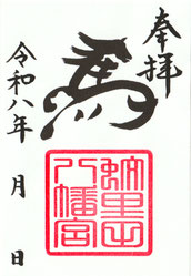 蚊里田八幡宮　令和８年干支御朱印