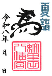 蚊里田八幡宮　令和８年干支御朱印